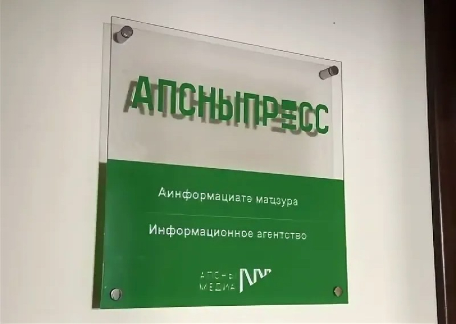 Владимир Делба поздравил коллектив ГИА «Апсныпресс» с днем создания агентства
